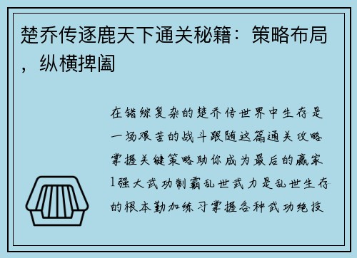 楚乔传逐鹿天下通关秘籍：策略布局，纵横捭阖