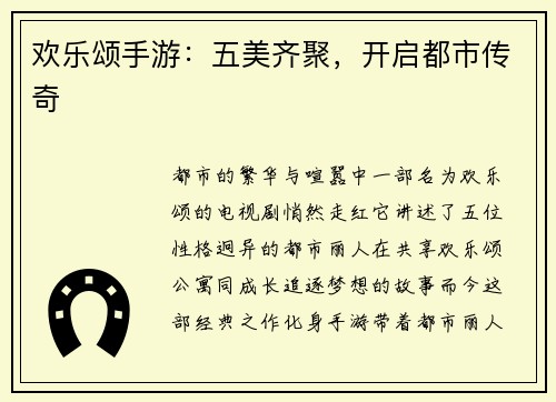 欢乐颂手游：五美齐聚，开启都市传奇