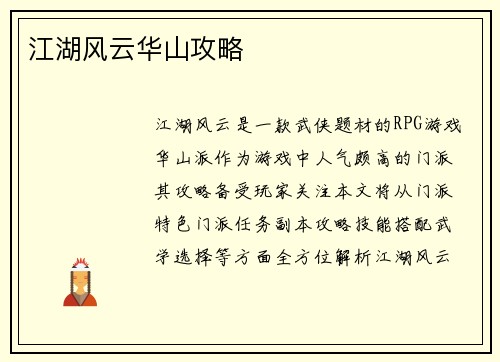 江湖风云华山攻略