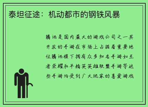 泰坦征途：机动都市的钢铁风暴