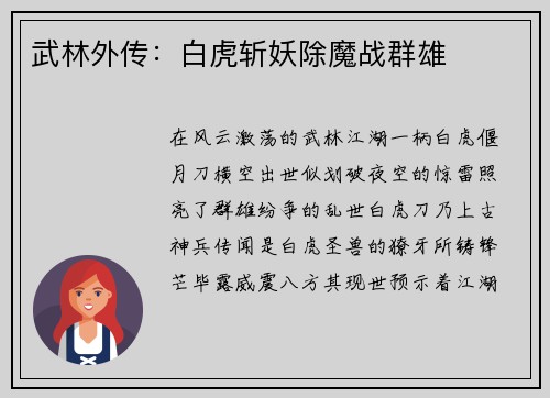 武林外传：白虎斩妖除魔战群雄
