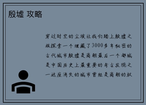 殷墟 攻略