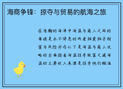 海商争锋：掠夺与贸易的航海之旅