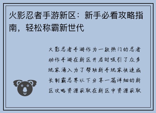 火影忍者手游新区：新手必看攻略指南，轻松称霸新世代