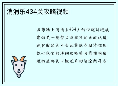 消消乐434关攻略视频