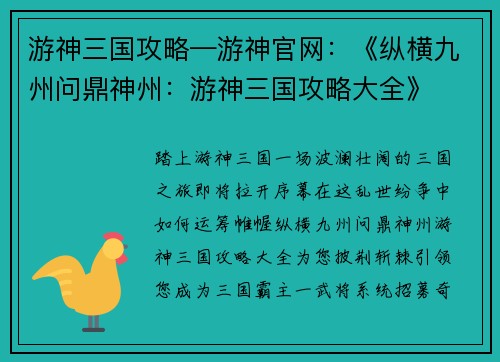 游神三国攻略—游神官网：《纵横九州问鼎神州：游神三国攻略大全》