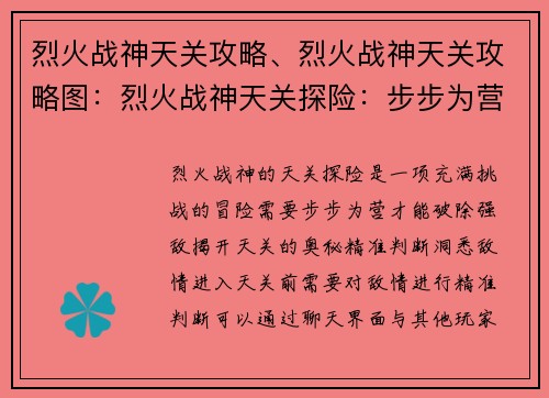 烈火战神天关攻略、烈火战神天关攻略图：烈火战神天关探险：步步为营破强敌