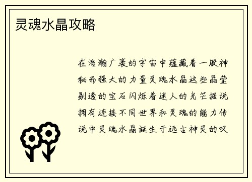 灵魂水晶攻略