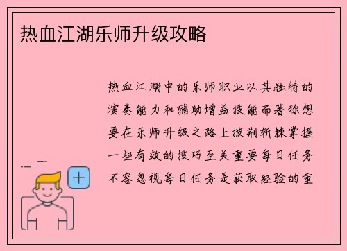热血江湖乐师升级攻略