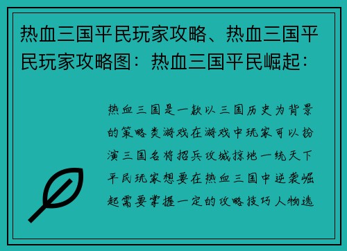 热血三国平民玩家攻略、热血三国平民玩家攻略图：热血三国平民崛起：逐鹿天下逆袭之路
