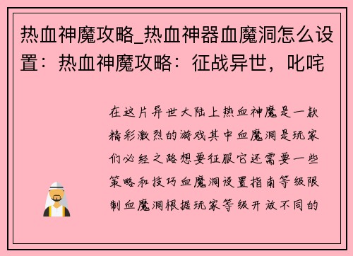 热血神魔攻略_热血神器血魔洞怎么设置：热血神魔攻略：征战异世，叱咤风云