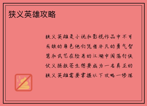 狭义英雄攻略