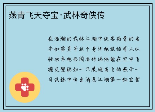 燕青飞天夺宝·武林奇侠传
