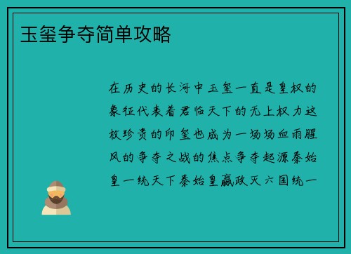 玉玺争夺简单攻略