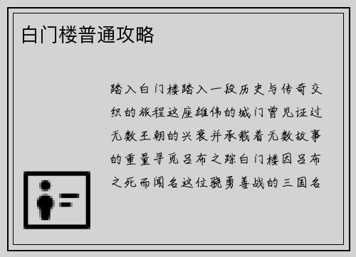 白门楼普通攻略