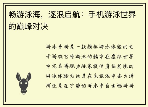 畅游泳海，逐浪启航：手机游泳世界的巅峰对决