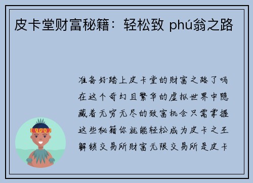 皮卡堂财富秘籍：轻松致 phú翁之路