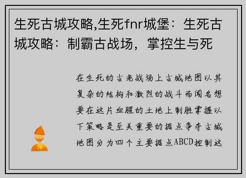 生死古城攻略,生死fnr城堡：生死古城攻略：制霸古战场，掌控生与死