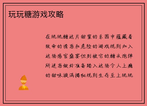 玩玩糖游戏攻略
