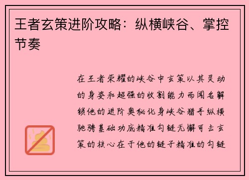 王者玄策进阶攻略：纵横峡谷、掌控节奏