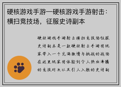 硬核游戏手游—硬核游戏手游射击：横扫竞技场，征服史诗副本