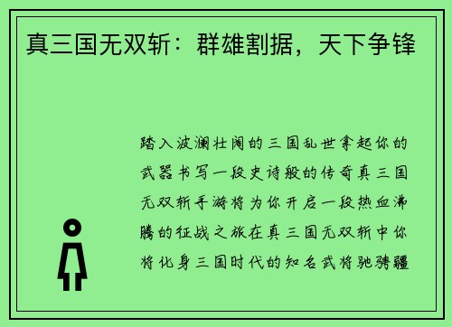 真三国无双斩：群雄割据，天下争锋