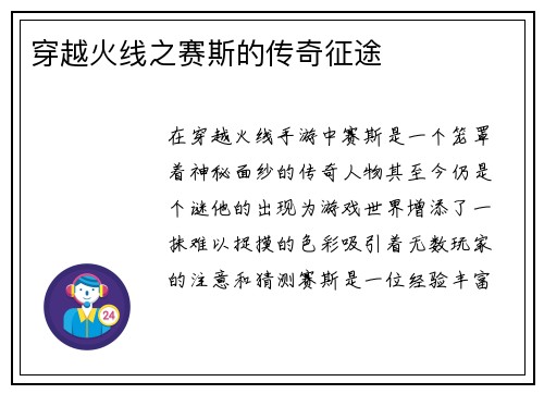 穿越火线之赛斯的传奇征途