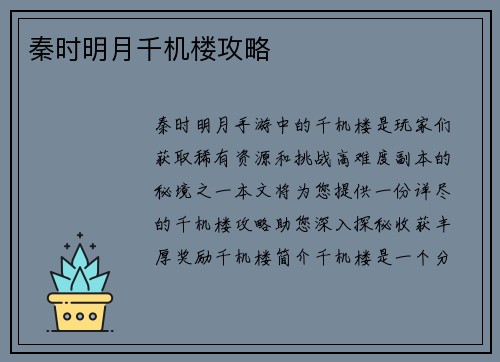 秦时明月千机楼攻略