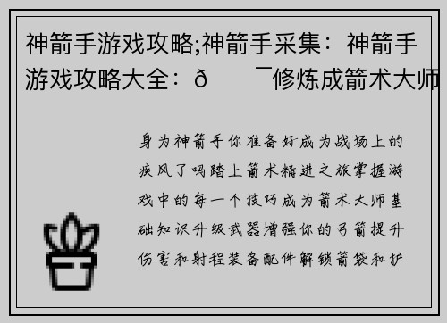 神箭手游戏攻略;神箭手采集：神箭手游戏攻略大全：🎯修炼成箭术大师