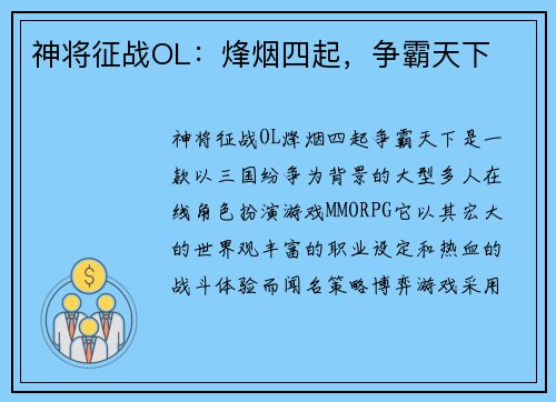 神将征战OL：烽烟四起，争霸天下