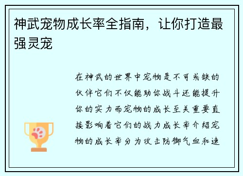 神武宠物成长率全指南，让你打造最强灵宠
