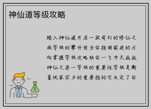 神仙道等级攻略