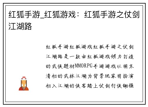 红狐手游_红狐游戏：红狐手游之仗剑江湖路