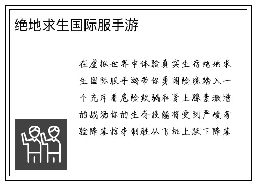 绝地求生国际服手游