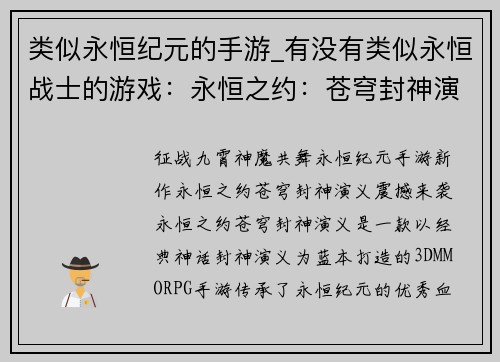 类似永恒纪元的手游_有没有类似永恒战士的游戏：永恒之约：苍穹封神演义