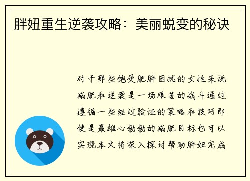 胖妞重生逆袭攻略：美丽蜕变的秘诀