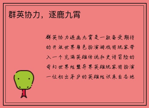 群英协力，逐鹿九霄
