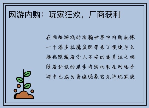 网游内购：玩家狂欢，厂商获利
