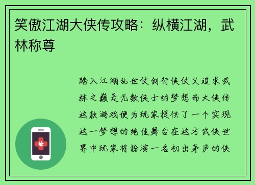 笑傲江湖大侠传攻略：纵横江湖，武林称尊