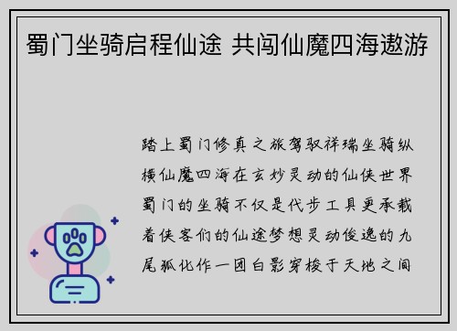 蜀门坐骑启程仙途 共闯仙魔四海遨游