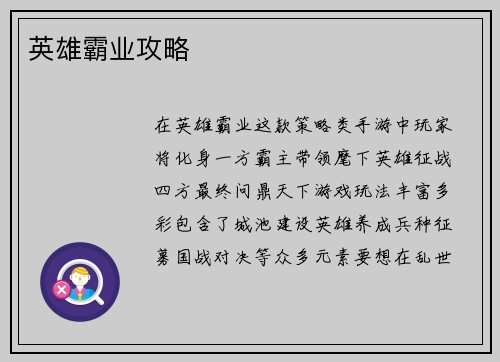 英雄霸业攻略