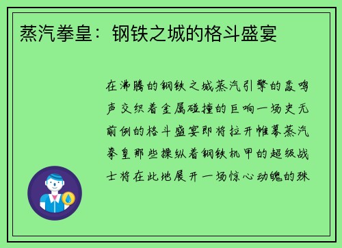 蒸汽拳皇：钢铁之城的格斗盛宴