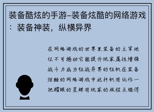 装备酷炫的手游-装备炫酷的网络游戏：装备神装，纵横异界