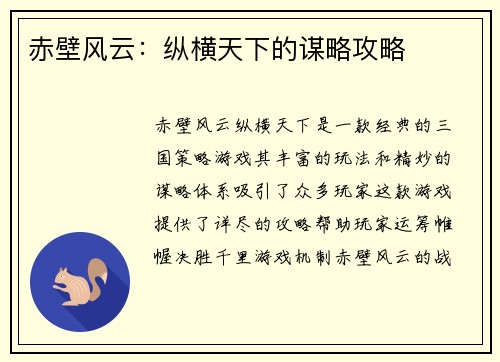 赤壁风云：纵横天下的谋略攻略