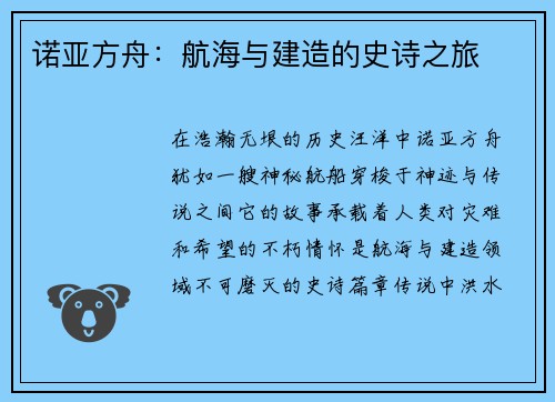 诺亚方舟：航海与建造的史诗之旅