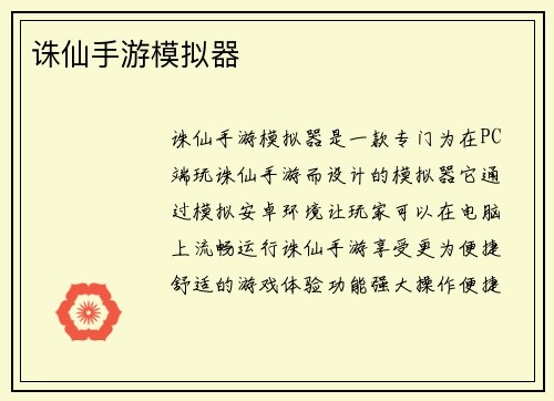 诛仙手游模拟器
