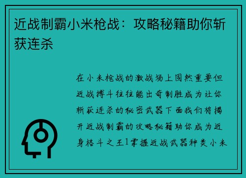 近战制霸小米枪战：攻略秘籍助你斩获连杀