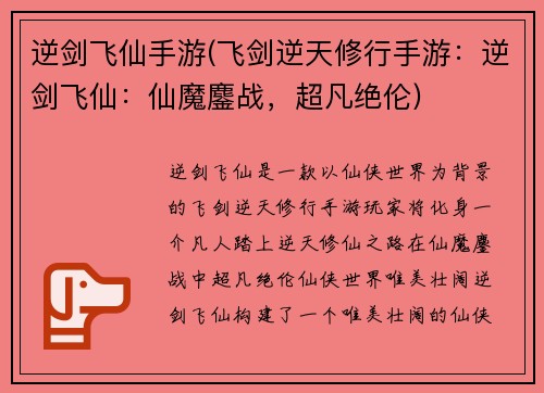 逆剑飞仙手游(飞剑逆天修行手游：逆剑飞仙：仙魔鏖战，超凡绝伦)