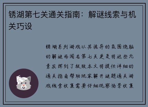 锈湖第七关通关指南：解谜线索与机关巧设