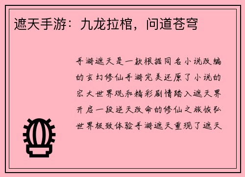 遮天手游：九龙拉棺，问道苍穹